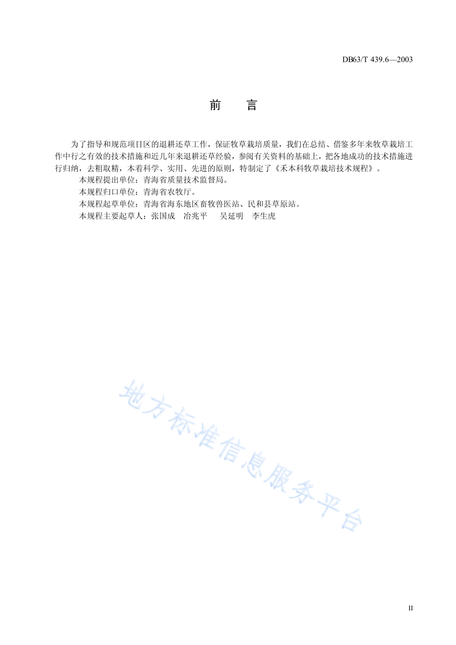 DB63T 439.6-2003 禾本科牧草栽培技术规程.pdf_第3页