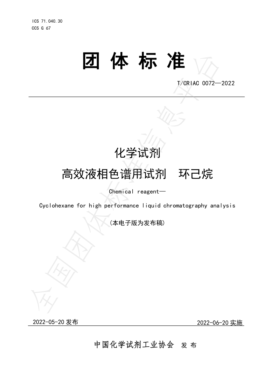 TCRIAC 0072-2022 化学试剂 高效液相色谱用试剂 环己烷.pdf_第1页