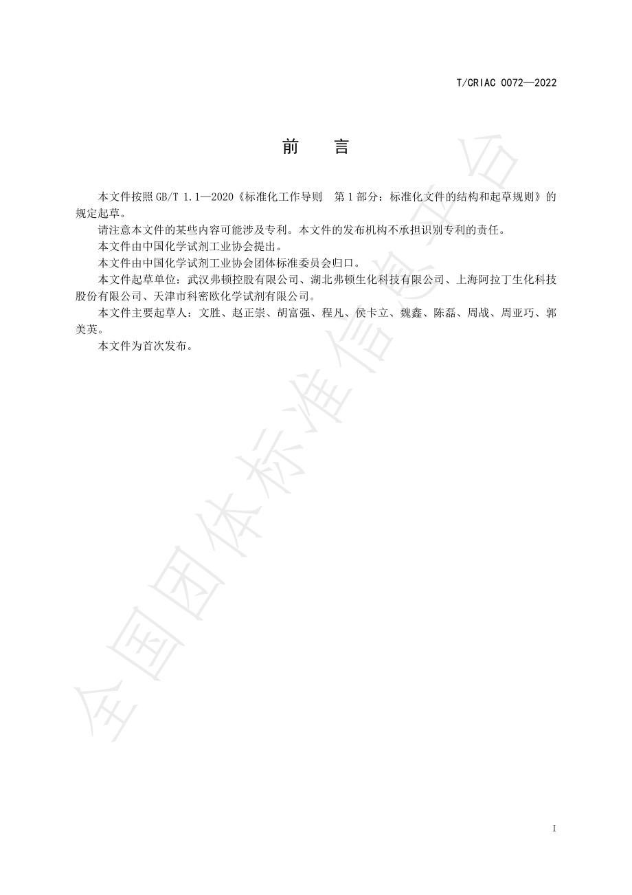 TCRIAC 0072-2022 化学试剂 高效液相色谱用试剂 环己烷.pdf_第2页