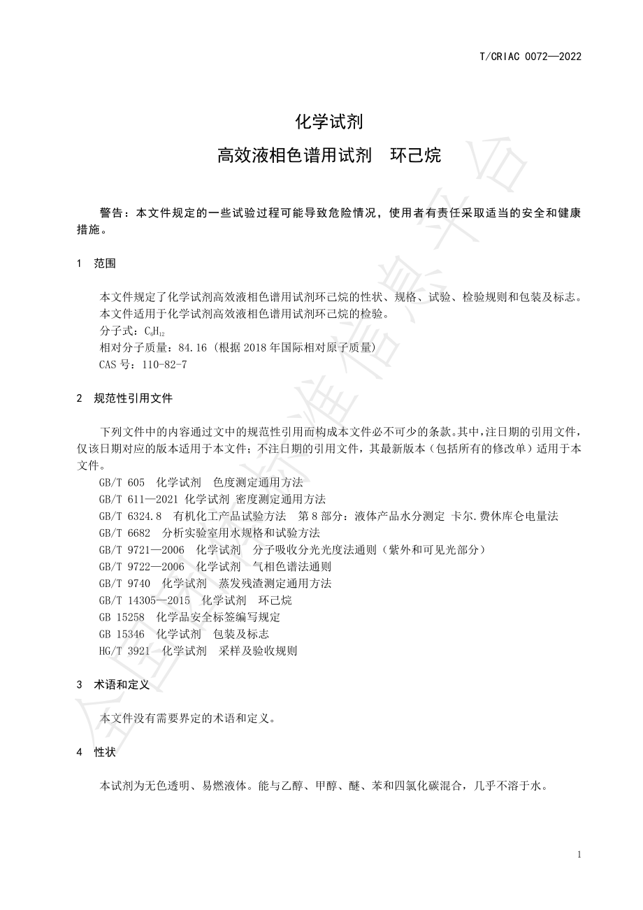 TCRIAC 0072-2022 化学试剂 高效液相色谱用试剂 环己烷.pdf_第3页