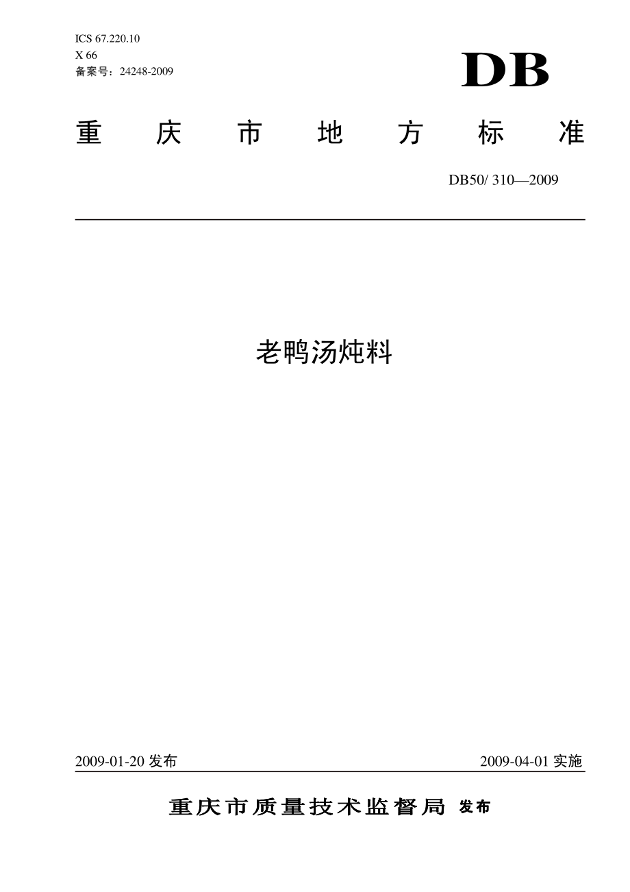 DB50 310-2009 老鸭汤炖料.pdf_第1页