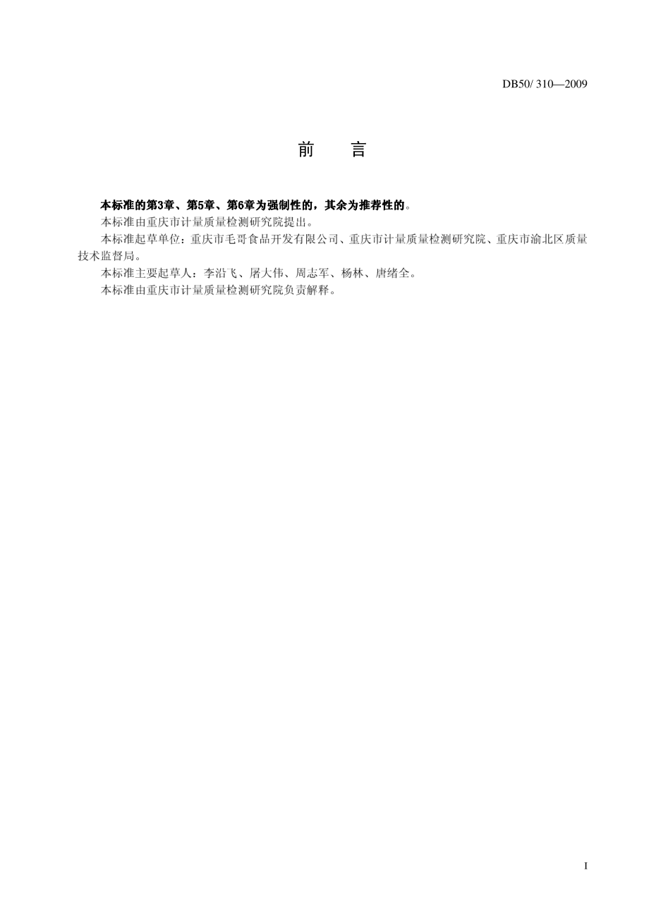 DB50 310-2009 老鸭汤炖料.pdf_第2页