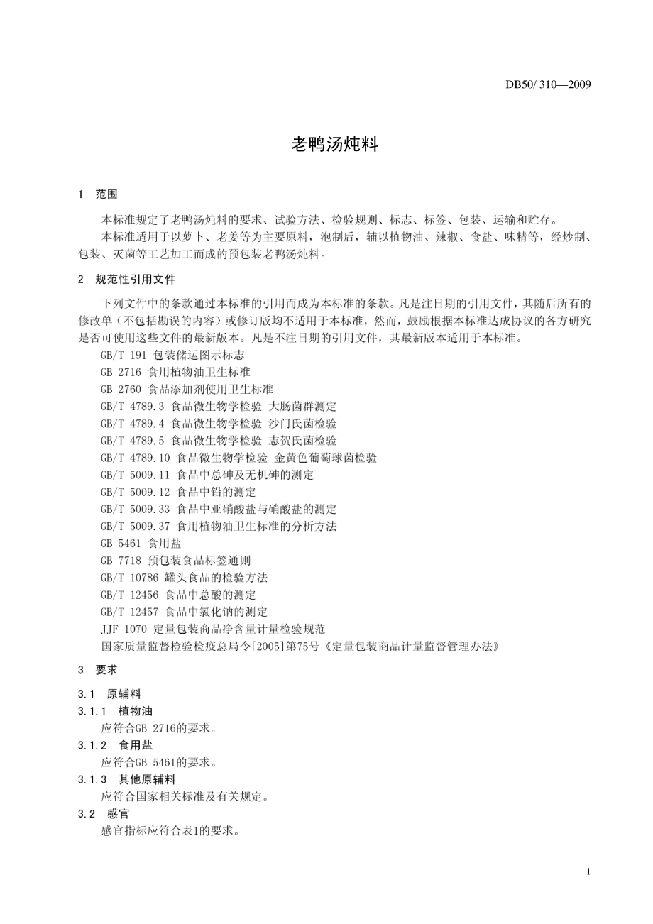 DB50 310-2009 老鸭汤炖料.pdf_第3页