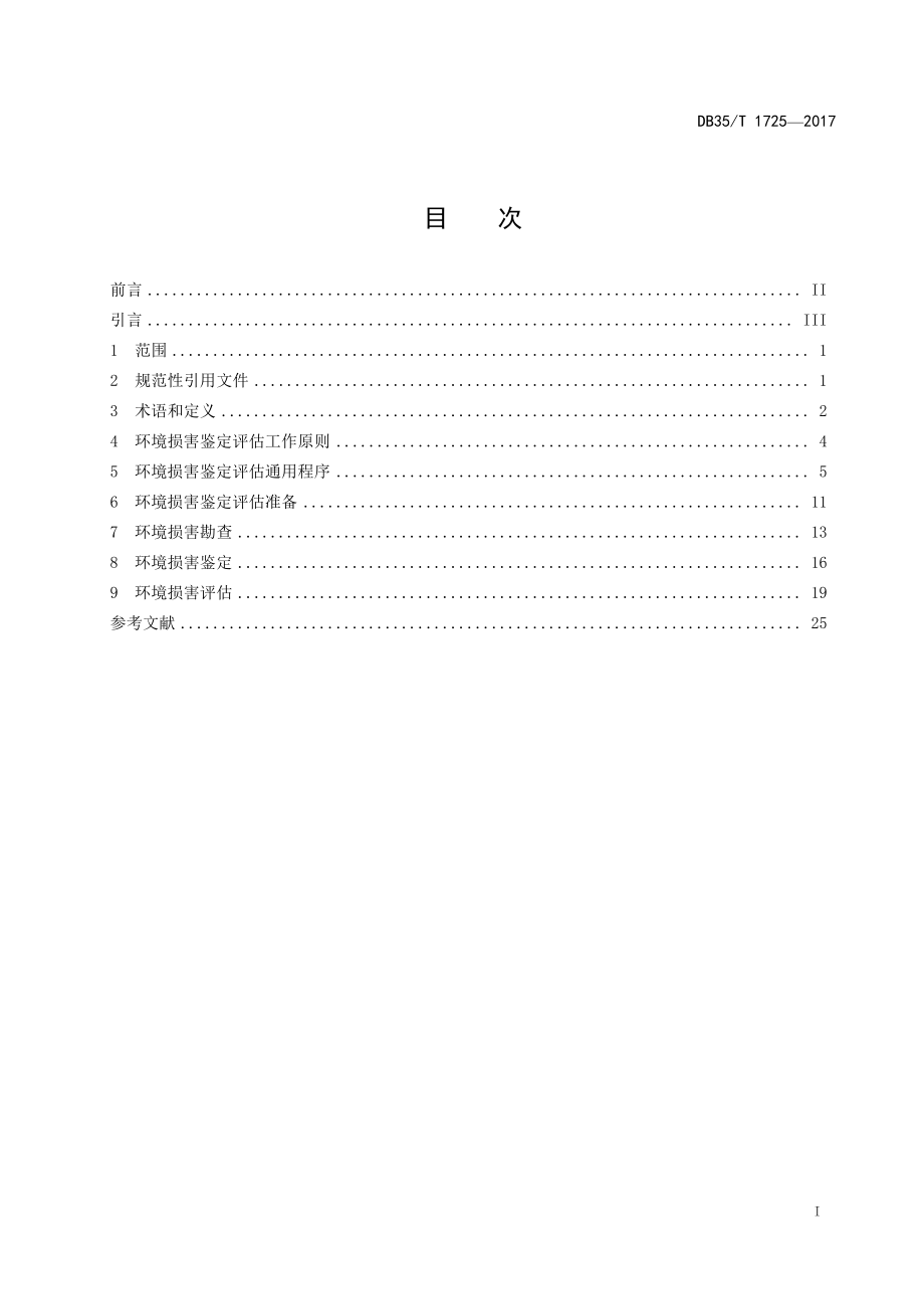 DB35T 1725-2017 环境损害鉴定评估通用规范.pdf_第3页