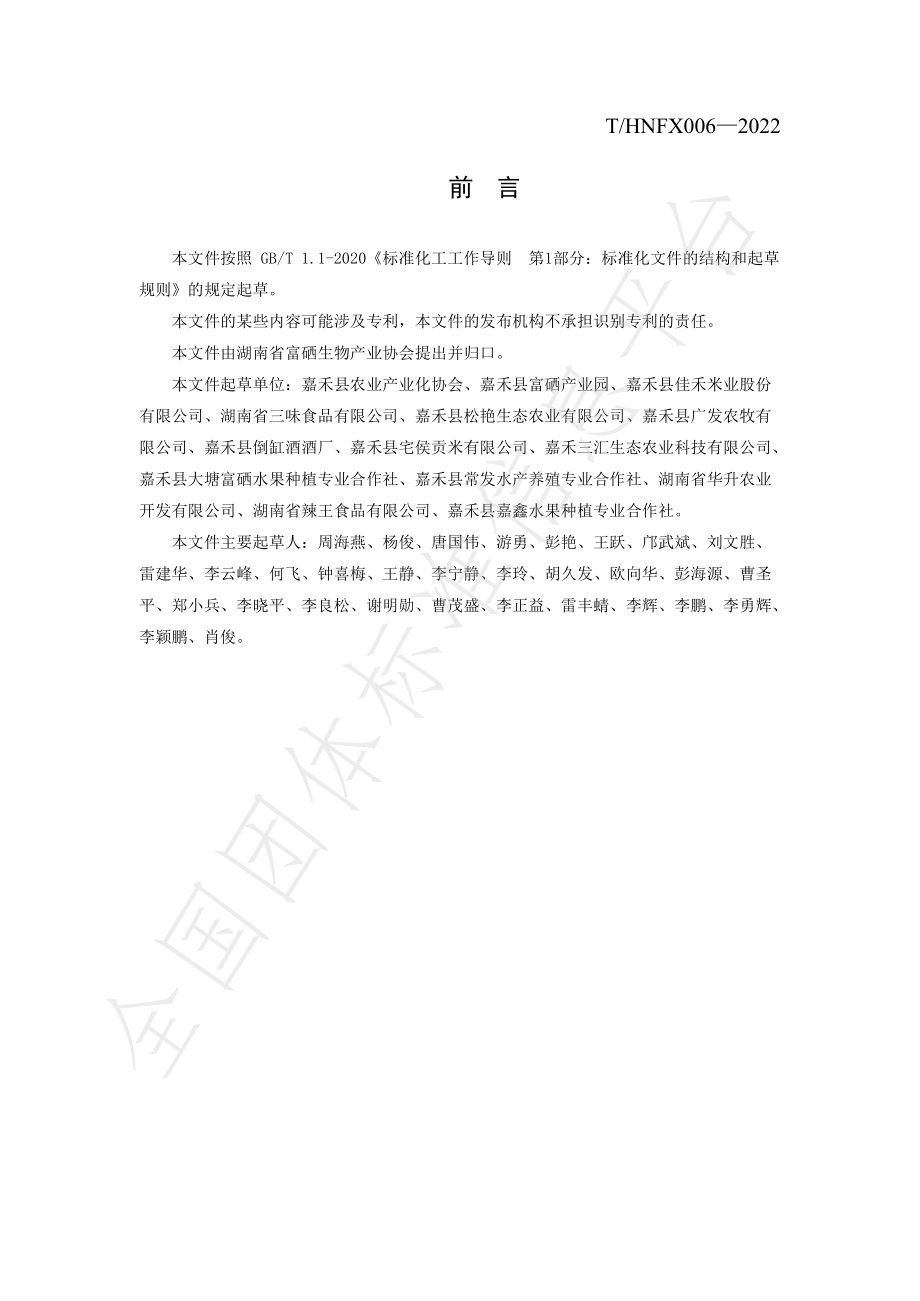 THNFX 006-2022 嘉禾县脐橙富硒栽培技术规程.pdf_第3页