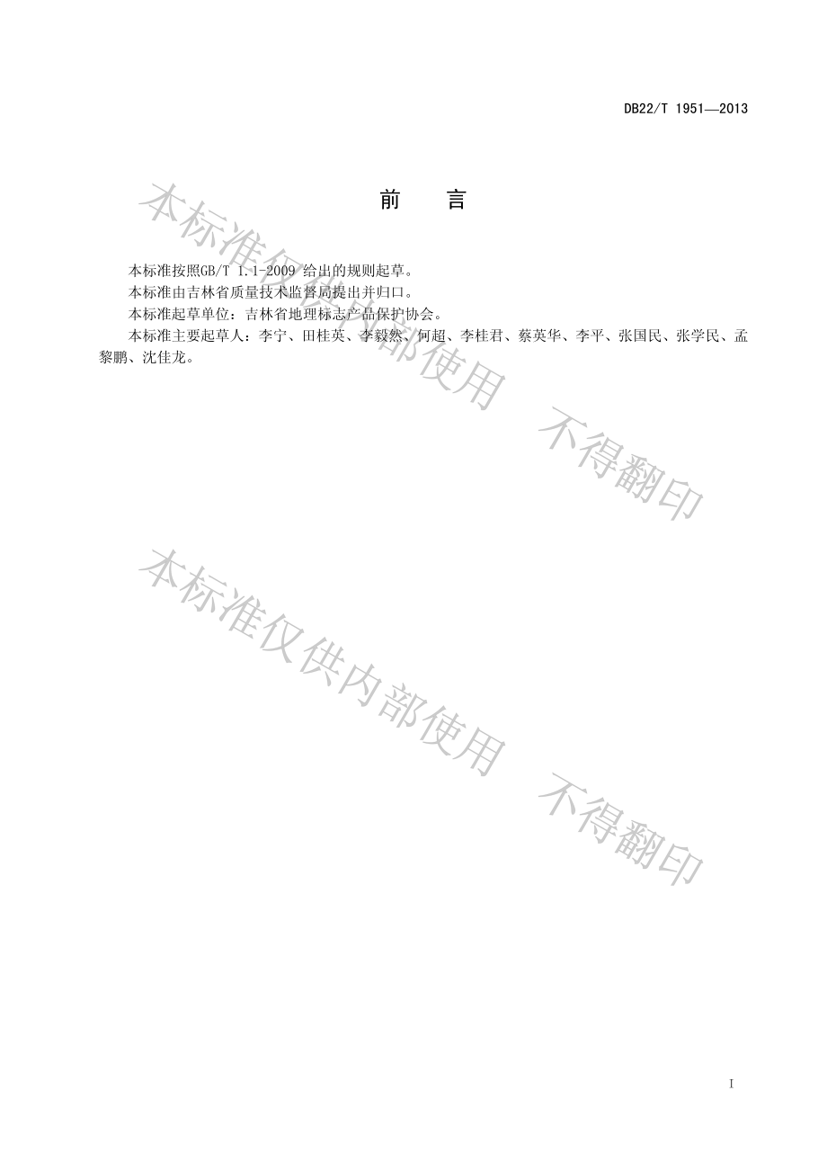 DB22T 1951-2013 产品质量现场抽样管理规范.pdf_第2页