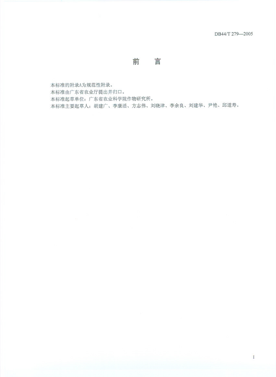 DB44T 279-2005 甜玉米鲜苞.pdf_第2页