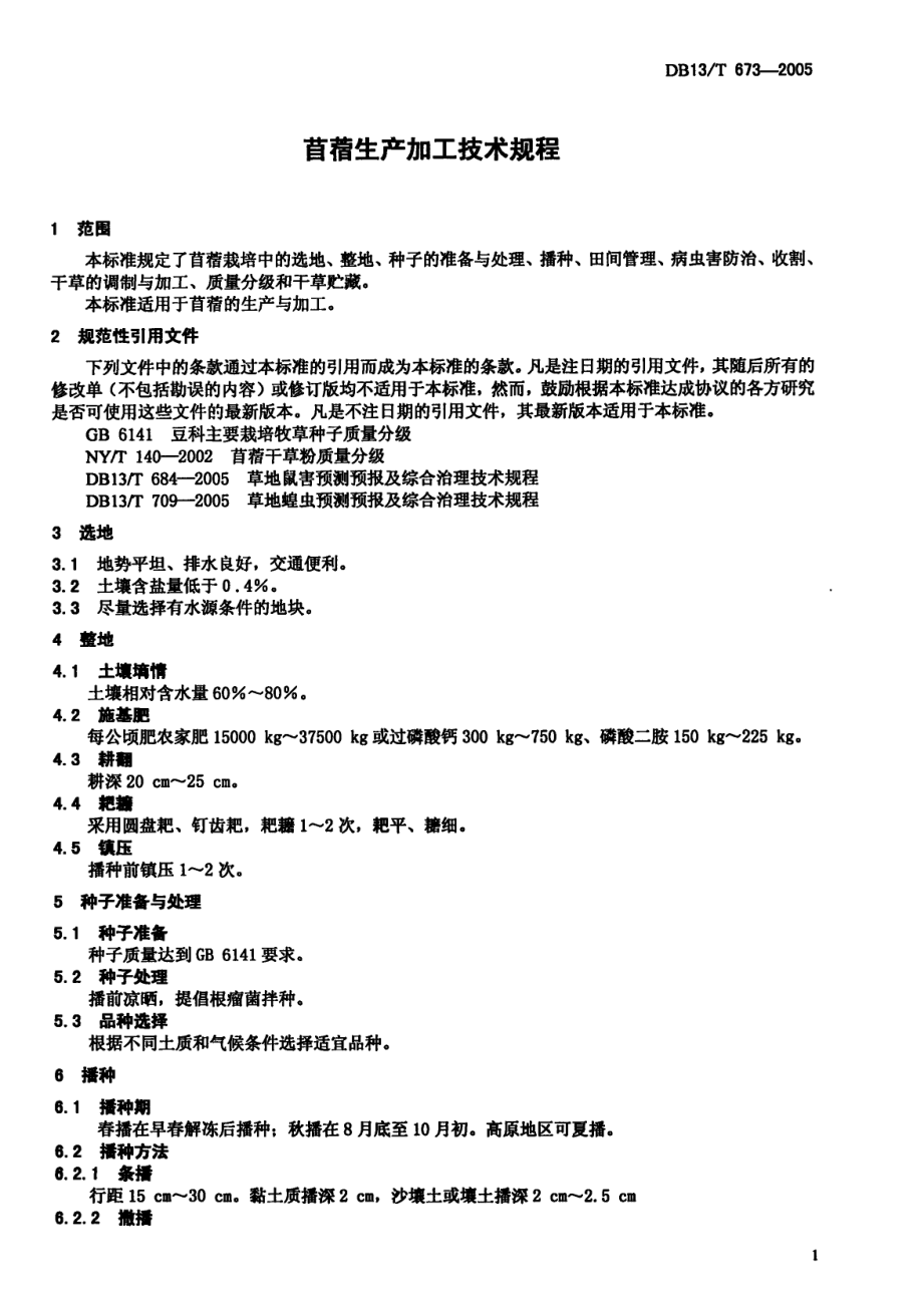 DB13T 673-2005 苜蓿生产加工技术规程.pdf_第3页