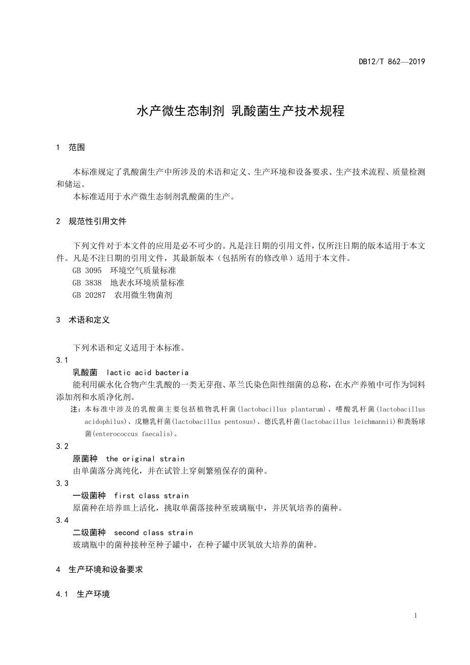 DB12T 862-2019 水产微生态制剂 乳酸菌生产技术规程.pdf_第3页