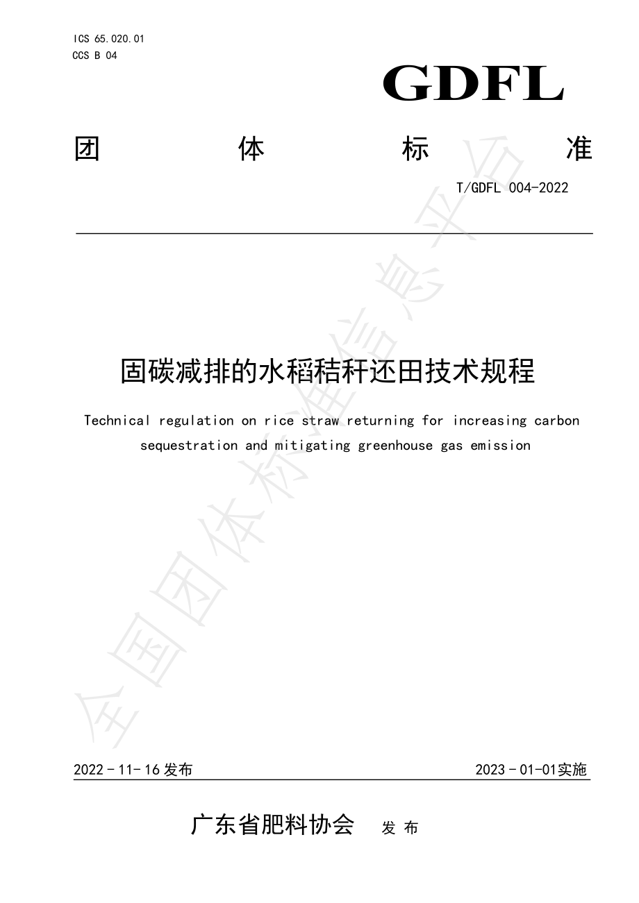 TGDFL 004-2022 固碳减排的水稻秸秆还田技术规程.pdf_第1页