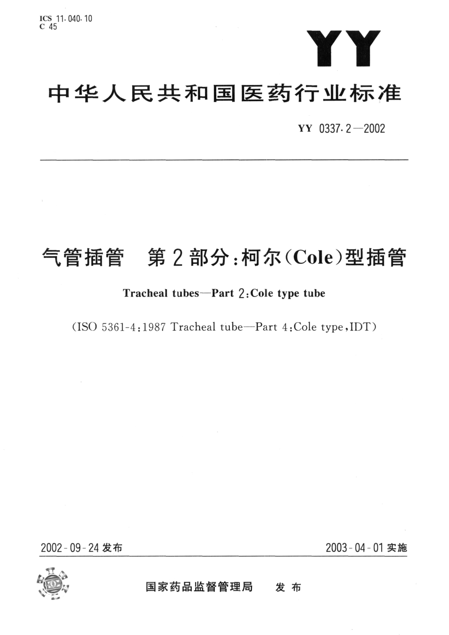 YYT 0337.2-2002 气管插管 第2部分：柯尔（Cole)型插管.pdf_第1页