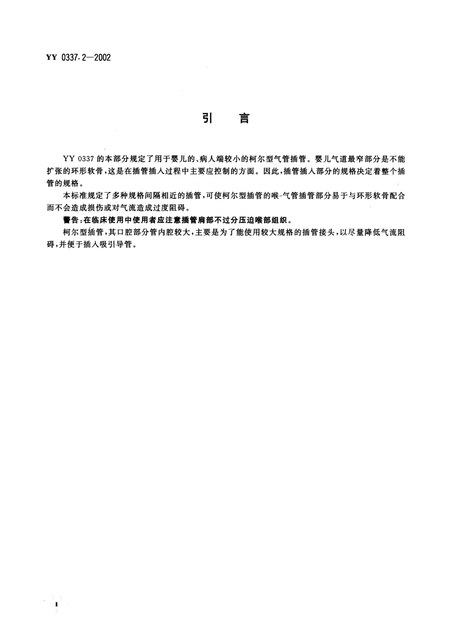 YYT 0337.2-2002 气管插管 第2部分：柯尔（Cole)型插管.pdf_第3页