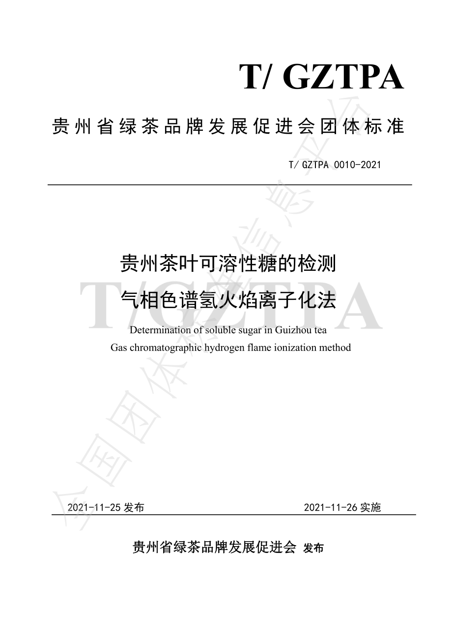 TGZTPA 0010-2021 贵州茶叶可溶性糖的检测 气相色谱氢火焰离子化法.pdf_第1页