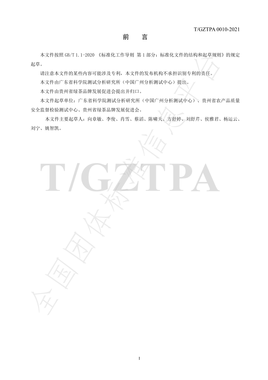 TGZTPA 0010-2021 贵州茶叶可溶性糖的检测 气相色谱氢火焰离子化法.pdf_第2页