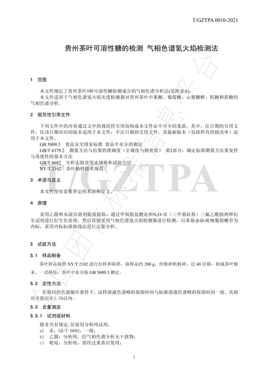 TGZTPA 0010-2021 贵州茶叶可溶性糖的检测 气相色谱氢火焰离子化法.pdf_第3页