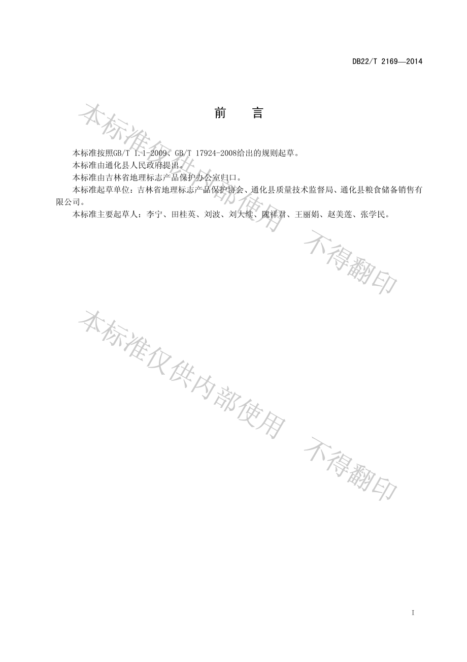 DB22T 2169-2014 地理标志产品 西江大米（西江贡米）.pdf_第2页