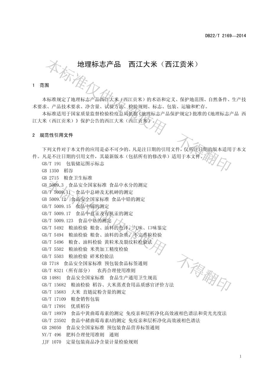 DB22T 2169-2014 地理标志产品 西江大米（西江贡米）.pdf_第3页