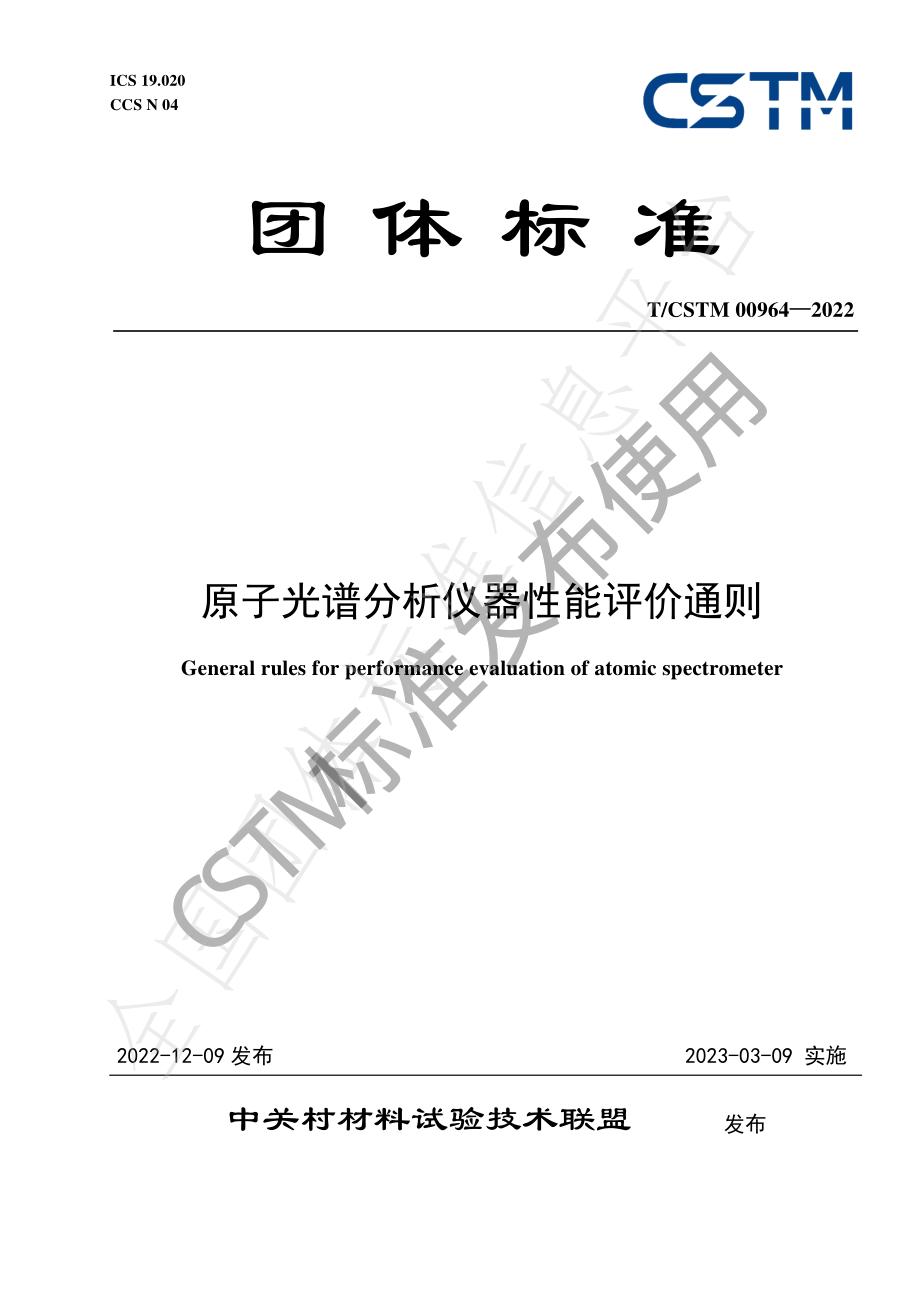 TCSTM 00964-2022 原子光谱分析仪器性能评价通则.pdf_第1页