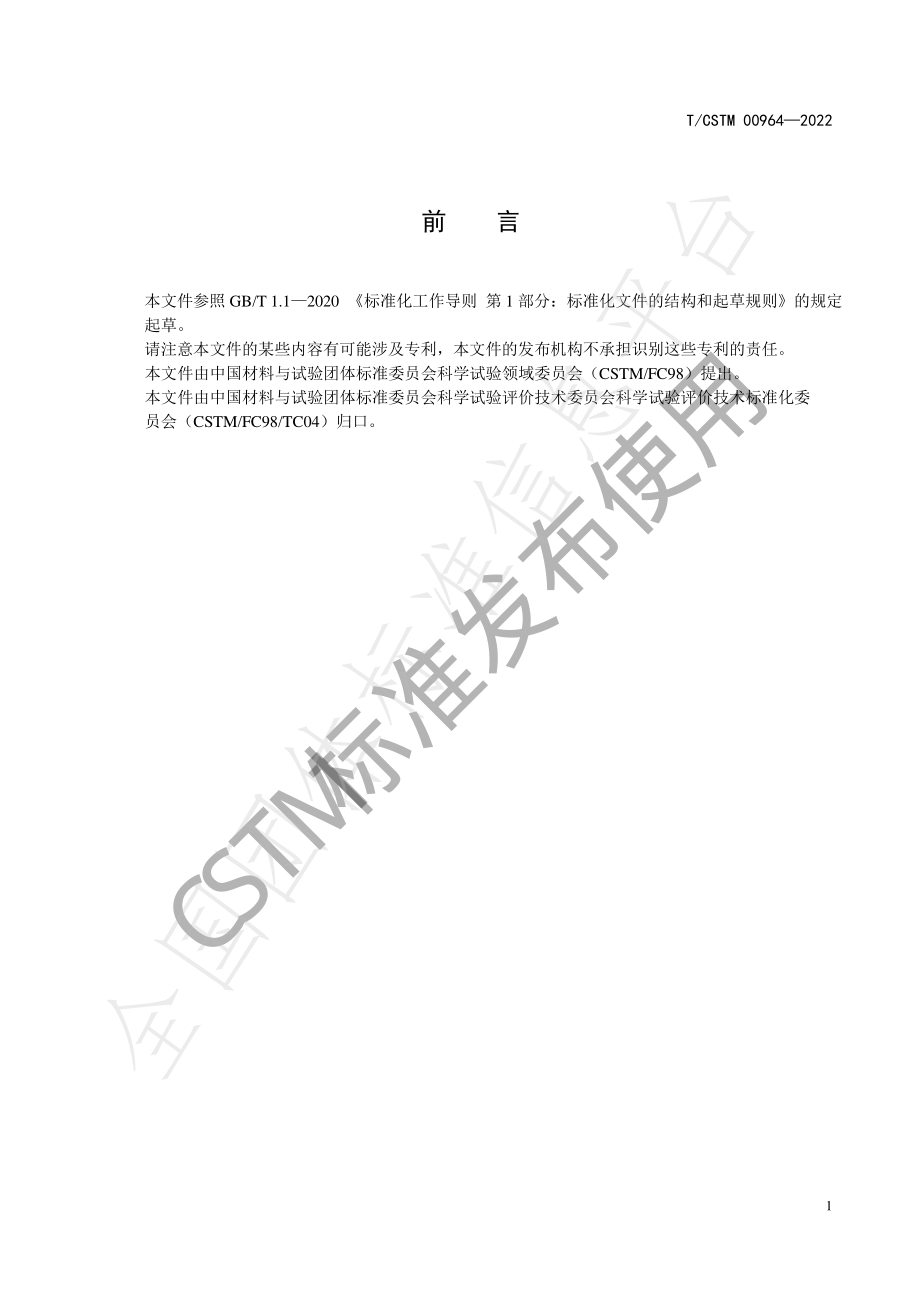 TCSTM 00964-2022 原子光谱分析仪器性能评价通则.pdf_第2页