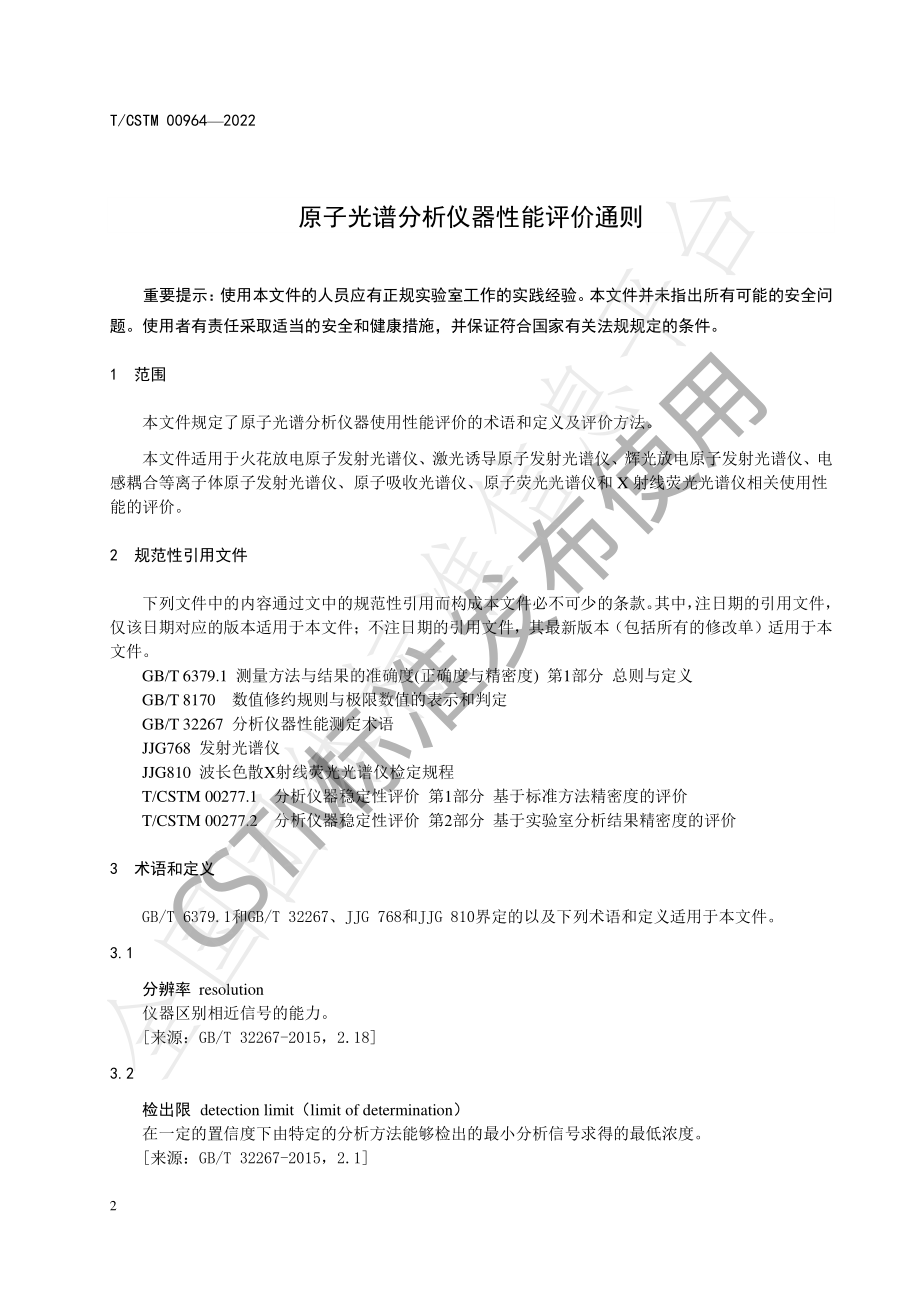 TCSTM 00964-2022 原子光谱分析仪器性能评价通则.pdf_第3页