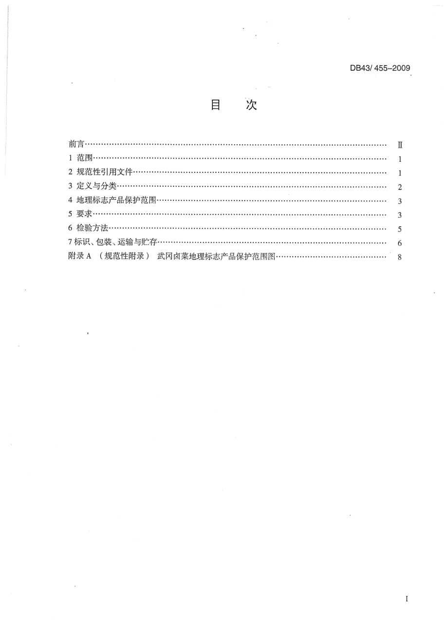 DB43 455-2009 武冈卤菜.pdf_第2页