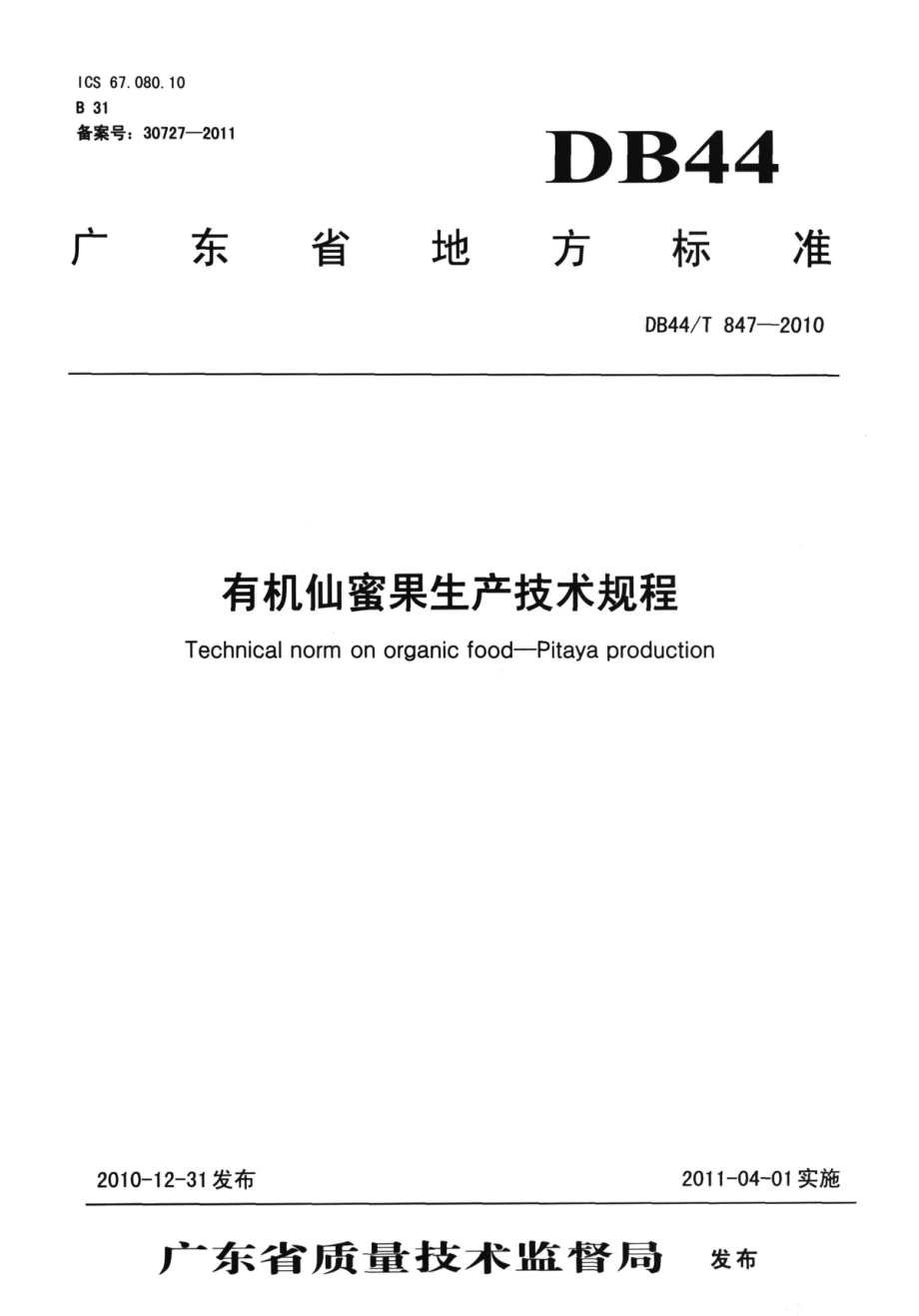 DB44T 847-2010 有机仙蜜果生产技术规程.pdf_第1页