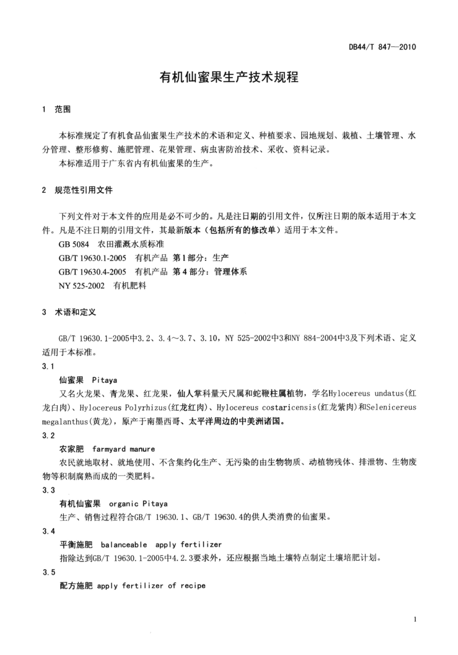 DB44T 847-2010 有机仙蜜果生产技术规程.pdf_第3页