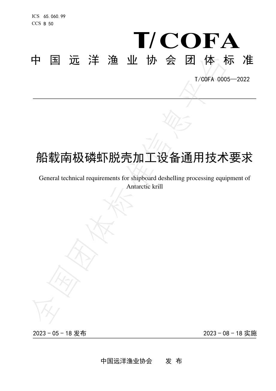 TCOFA 0005-2022 船载南极磷虾脱壳加工设备通用技术要求.pdf_第1页