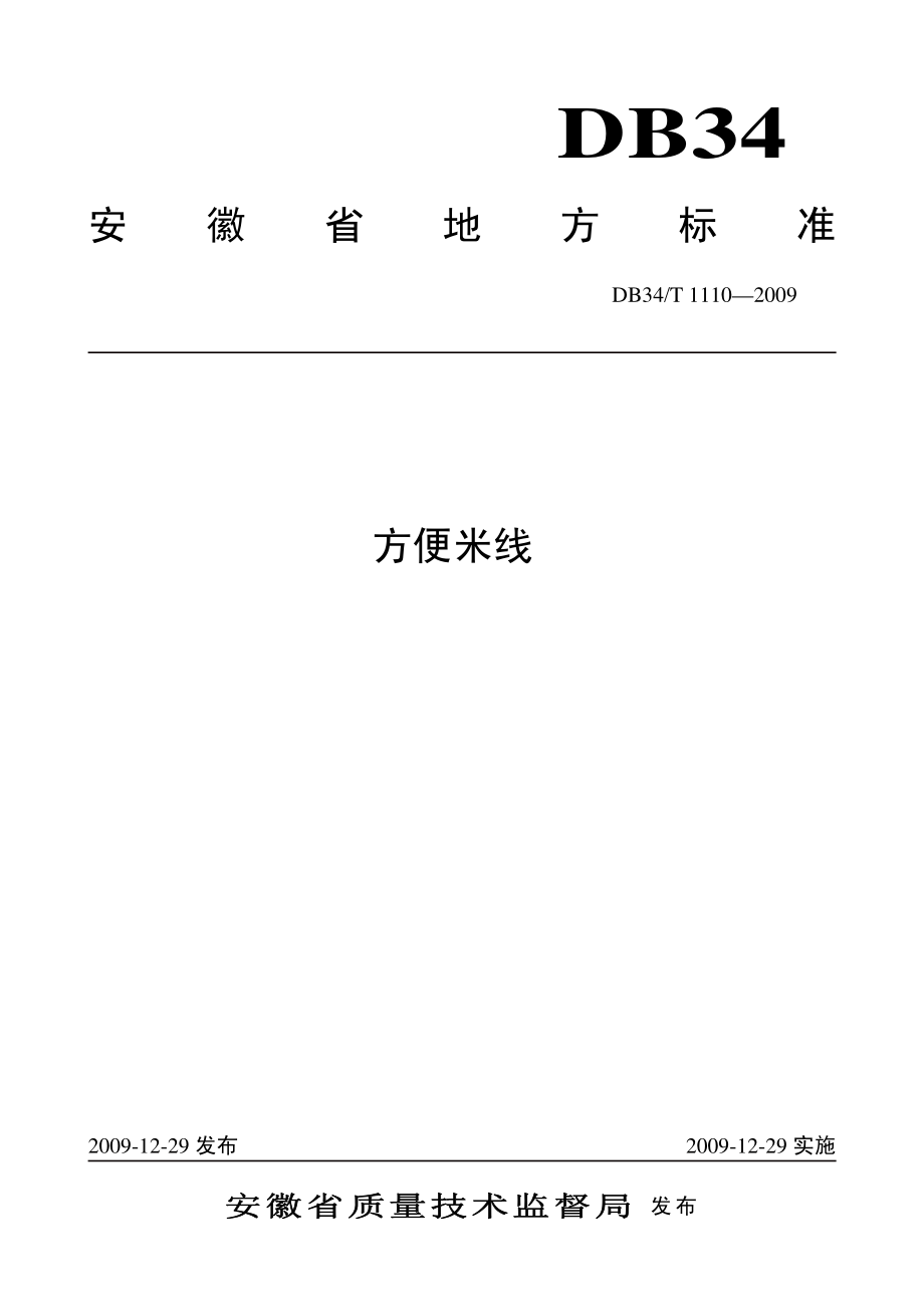 DB34T 1110-2009 方便米线.pdf_第1页