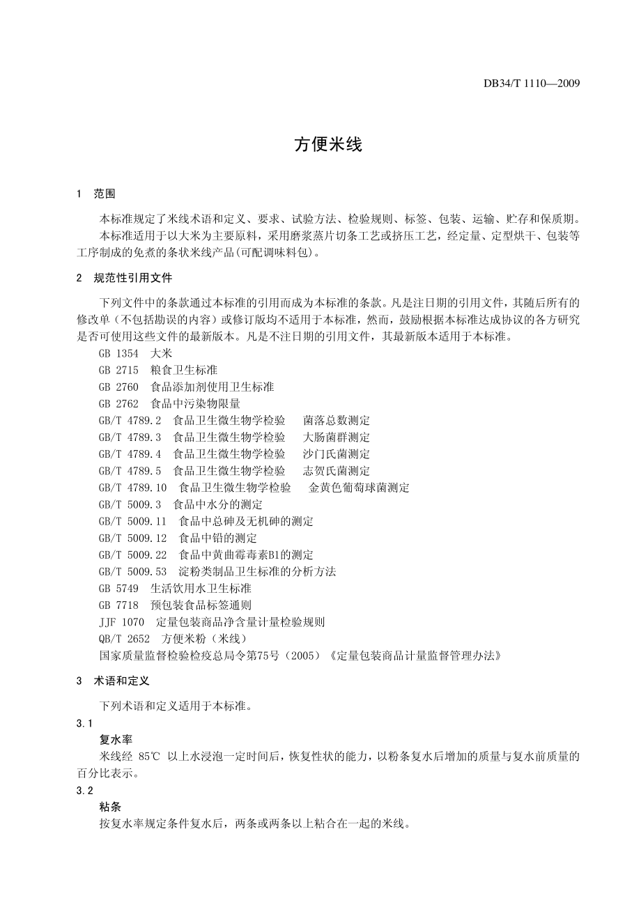 DB34T 1110-2009 方便米线.pdf_第3页