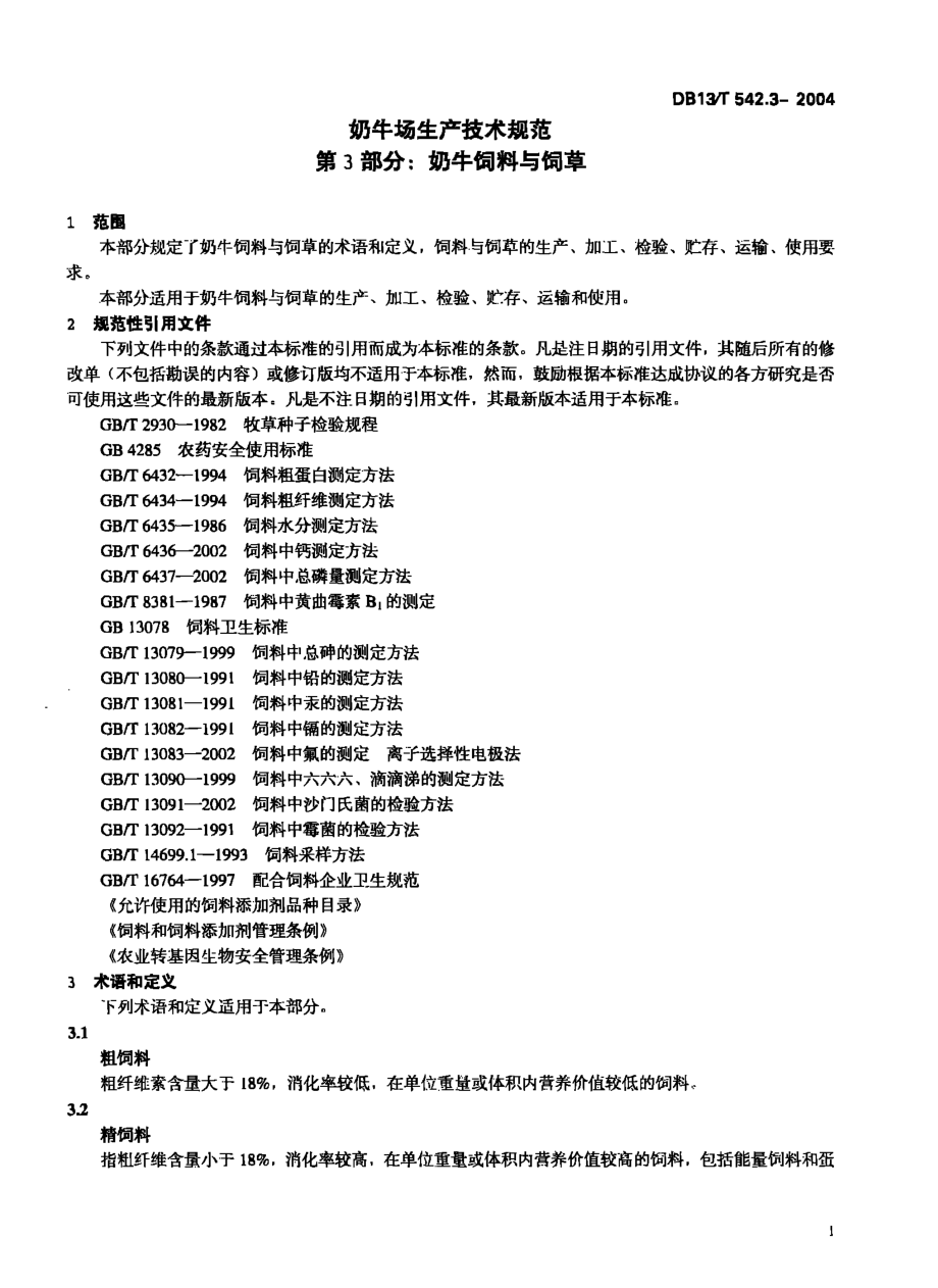 DB13T 542.3-2004 奶牛场生产技术规范 第3部分：奶牛饲料与饲草.pdf_第3页