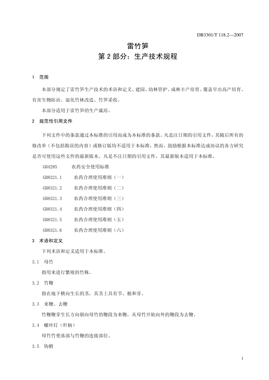 DB3301T 118.2-2007 雷竹笋 第2部分：生产技术规程.pdf_第3页