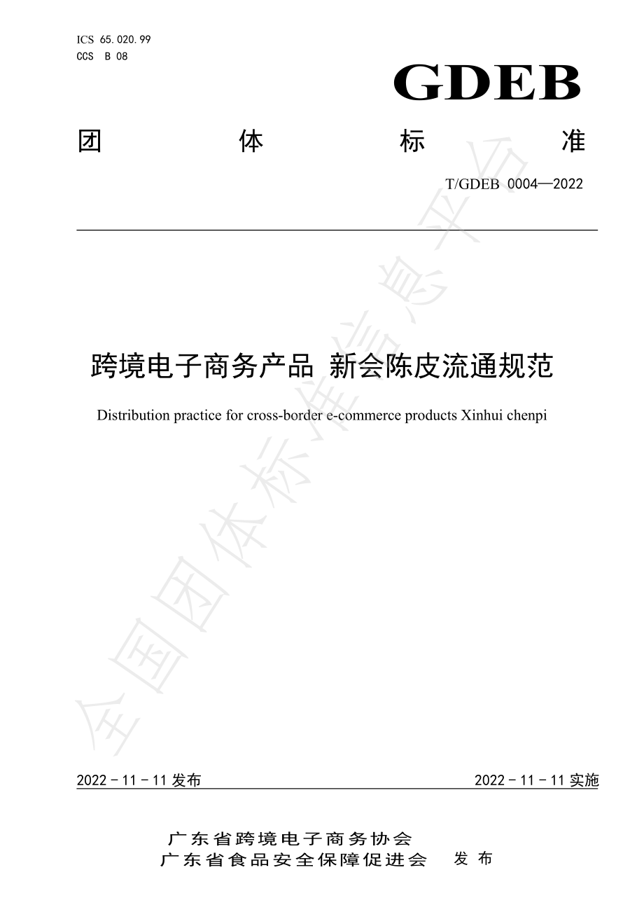 TGDEB 0004-2022 跨境电子商务产品 新会陈皮流通规范.pdf_第1页