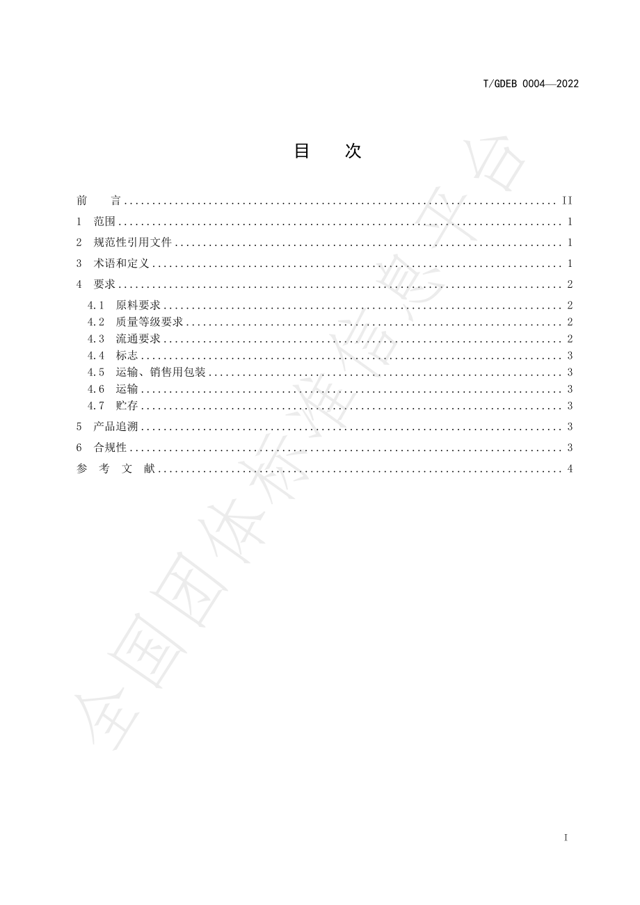 TGDEB 0004-2022 跨境电子商务产品 新会陈皮流通规范.pdf_第3页