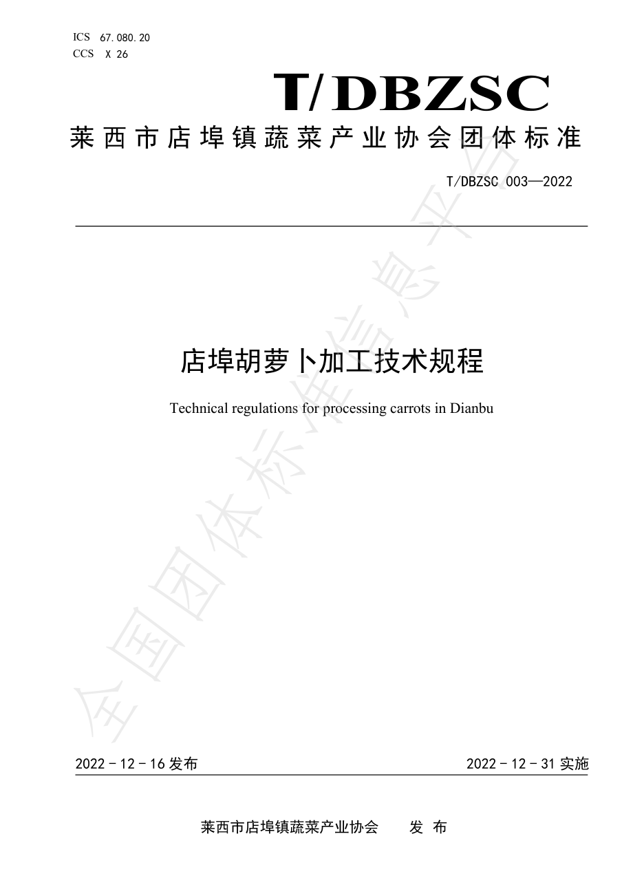 TDBZSC 003-2022 店埠胡萝卜加工技术规程.pdf_第1页