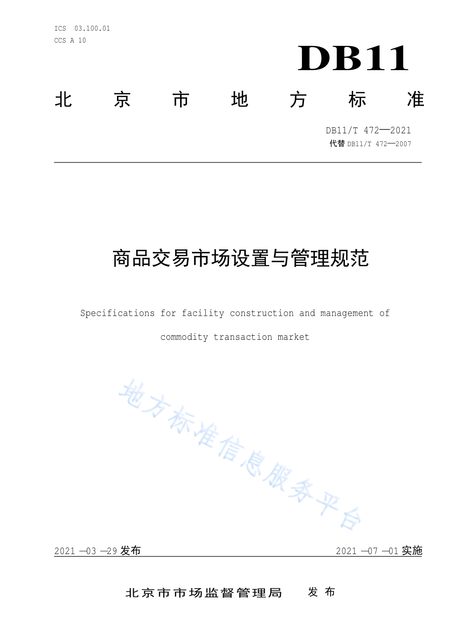 DB11T 472-2021 商品交易市场设置与管理规范.pdf_第1页