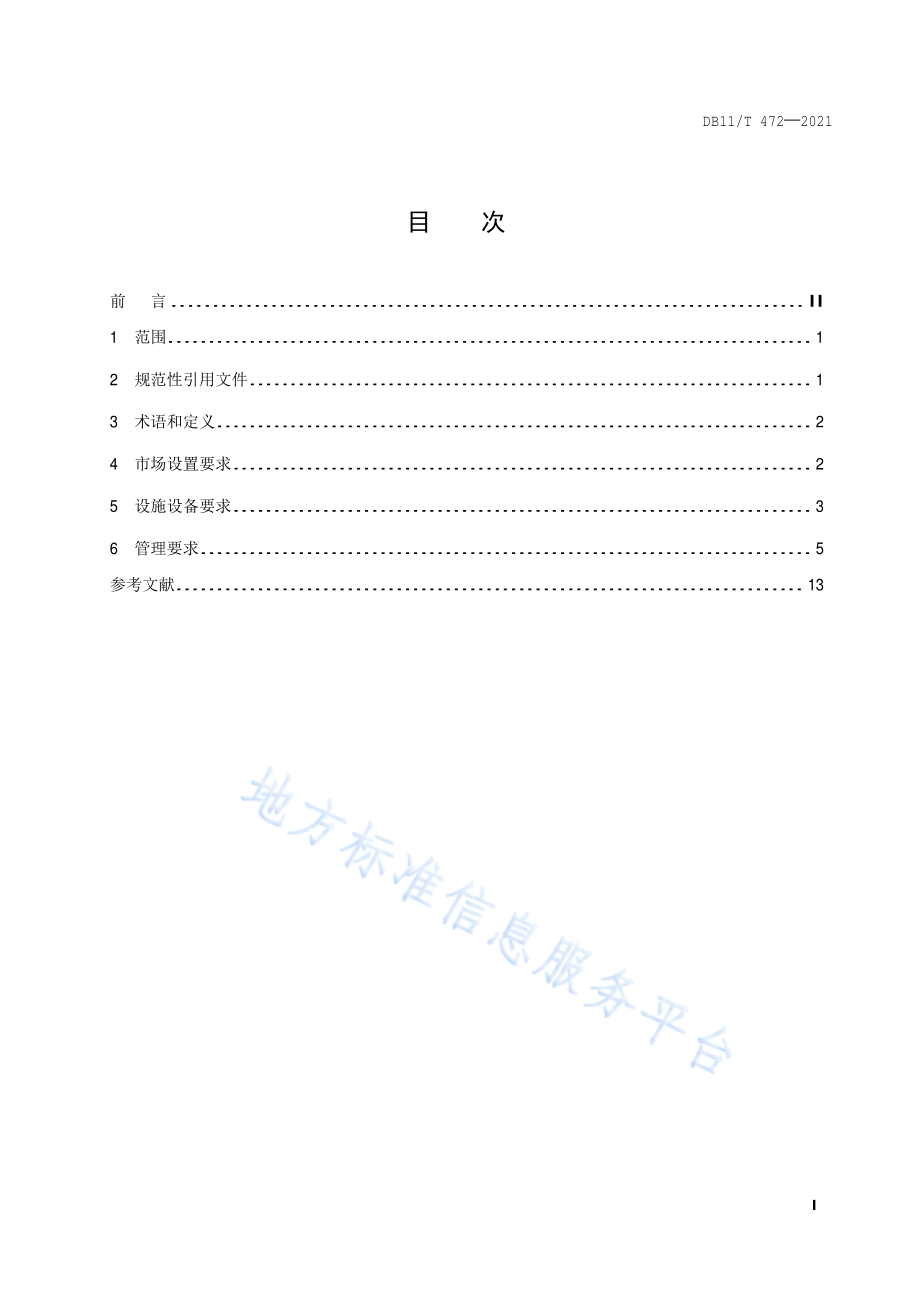 DB11T 472-2021 商品交易市场设置与管理规范.pdf_第2页