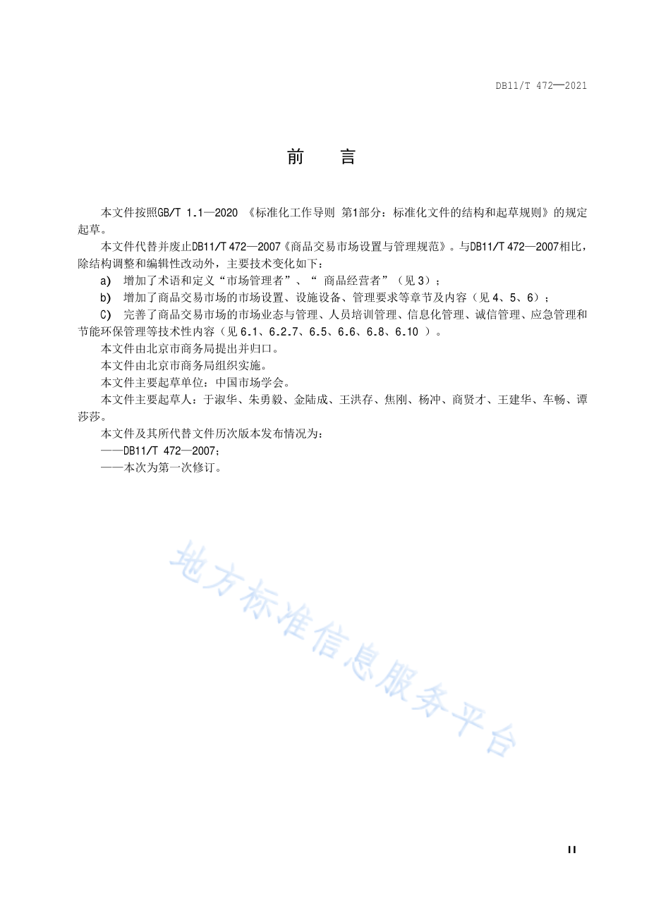 DB11T 472-2021 商品交易市场设置与管理规范.pdf_第3页