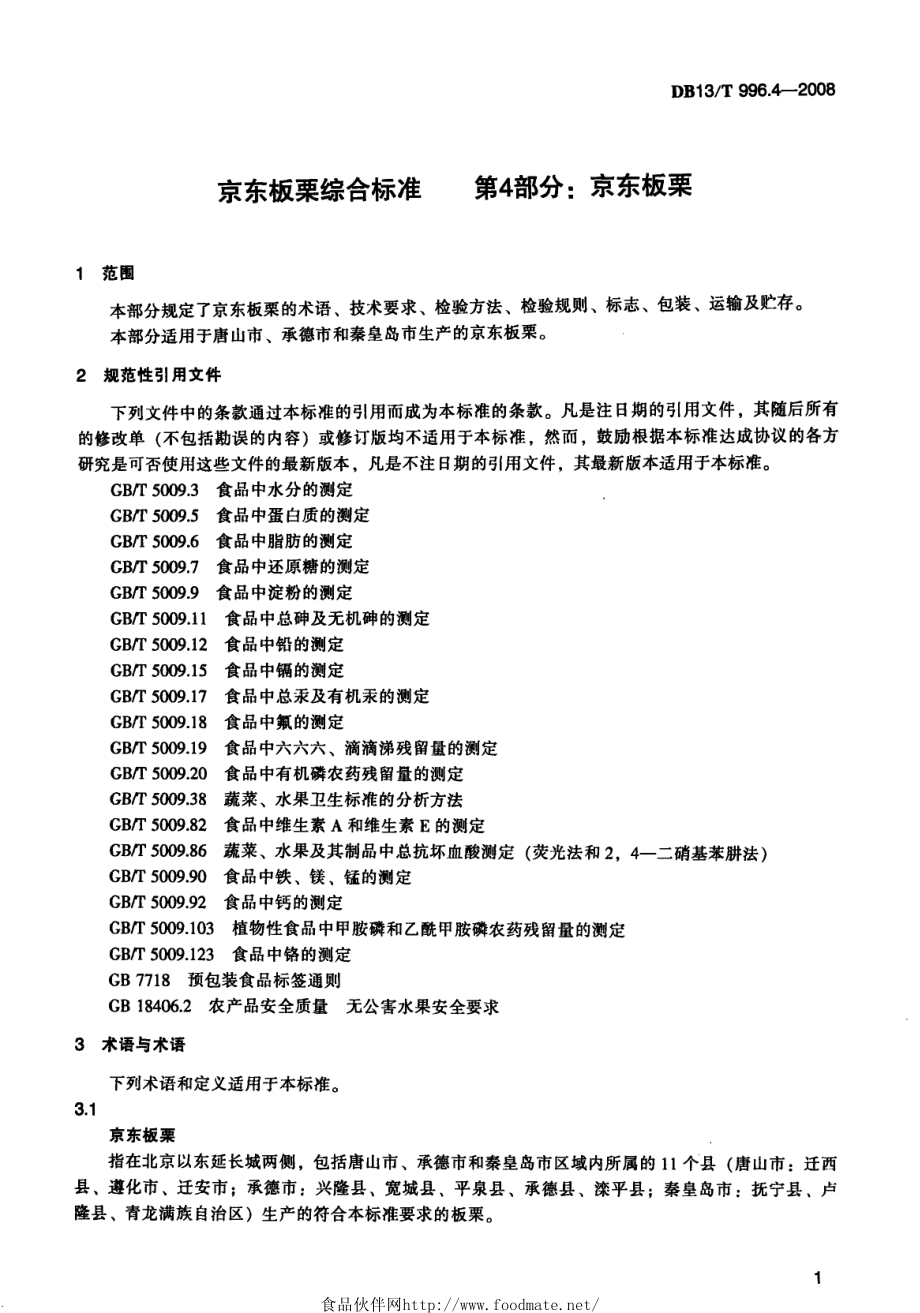 DB13T 996.4-2008 京东板栗综合标准 第4部分：京东板栗.pdf_第3页