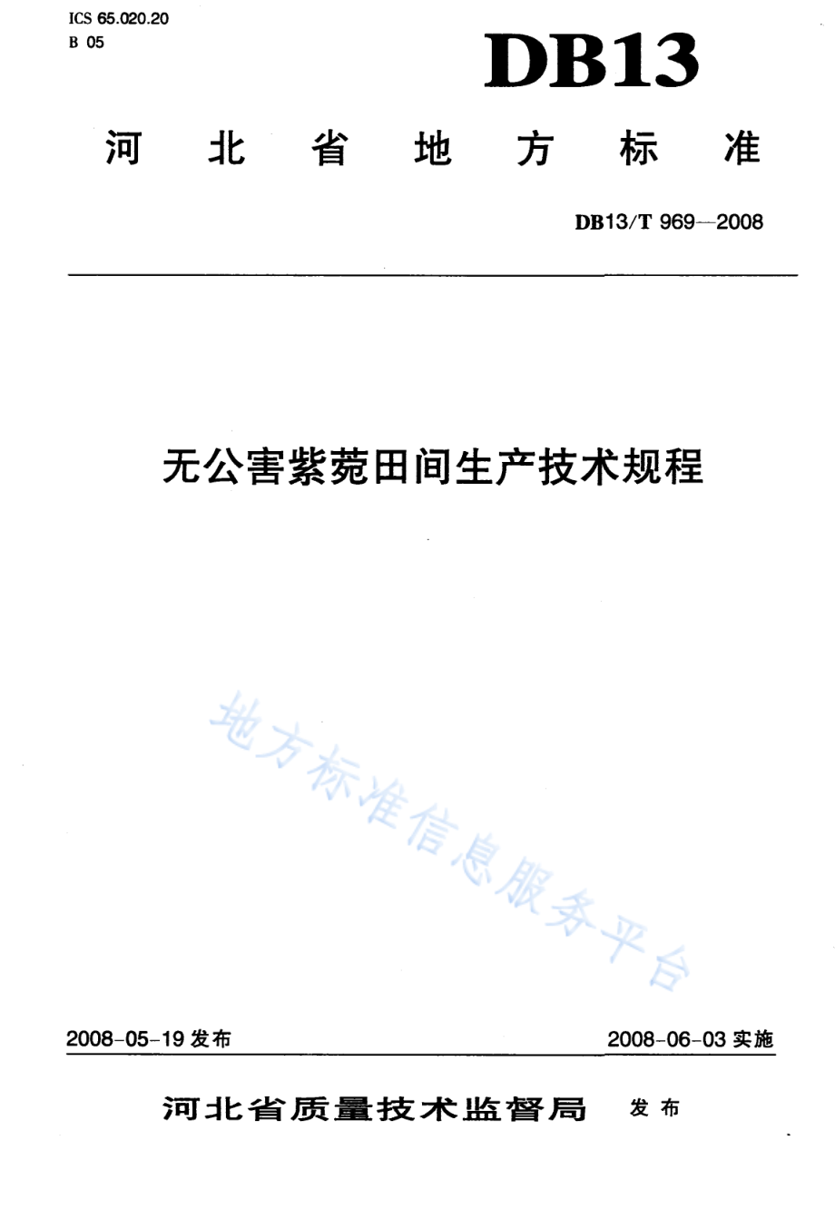 DB13T 969-2008 无公害紫菀田间生产技术规程.pdf_第1页