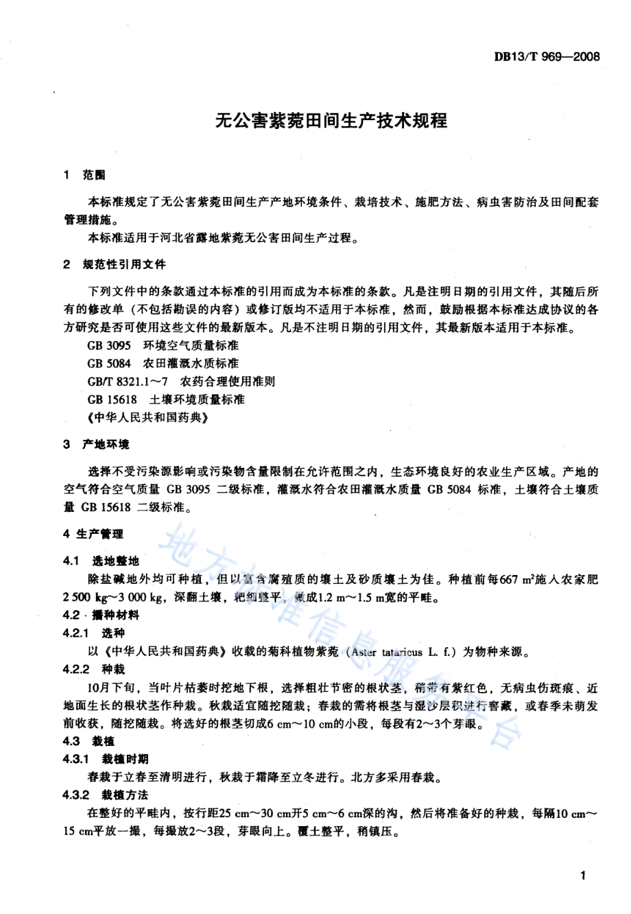 DB13T 969-2008 无公害紫菀田间生产技术规程.pdf_第3页