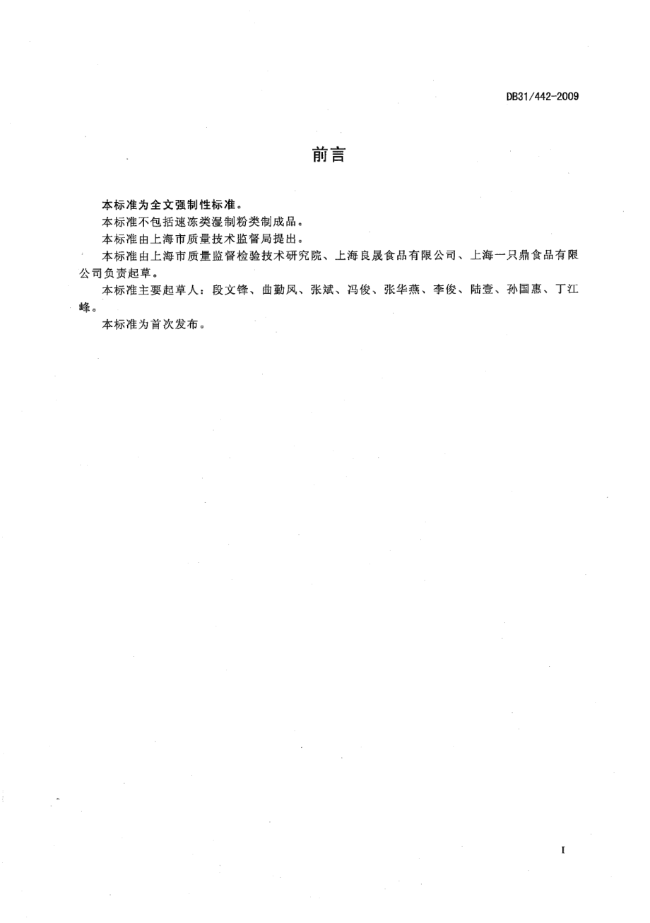 DB31 442-2009 湿制粉类制成品卫生要求.pdf_第2页