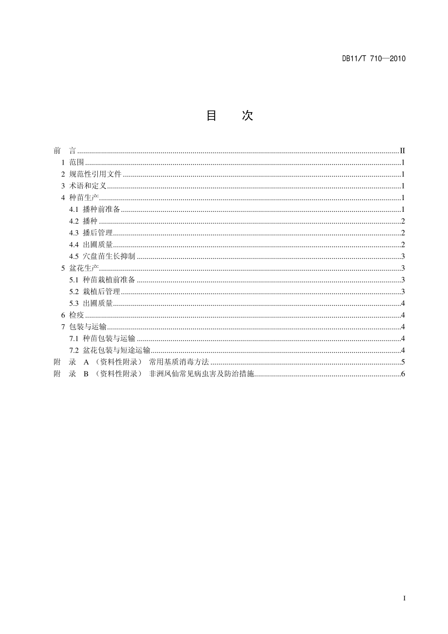 DB11T 710-2010 非洲凤仙生产技术规程.pdf_第2页