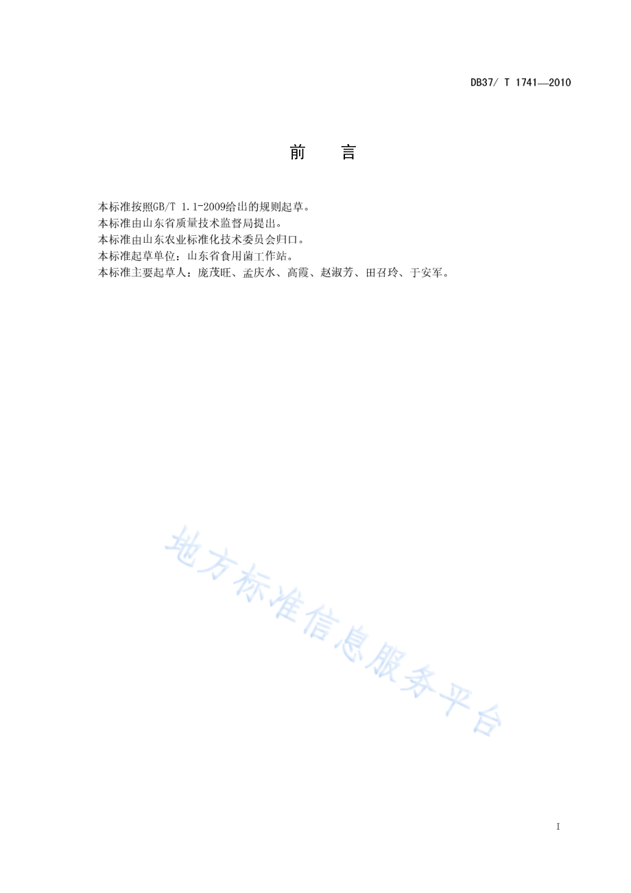 DB37T 1741-2010 无公害食品 榆黄蘑生产技术规程.pdf_第2页