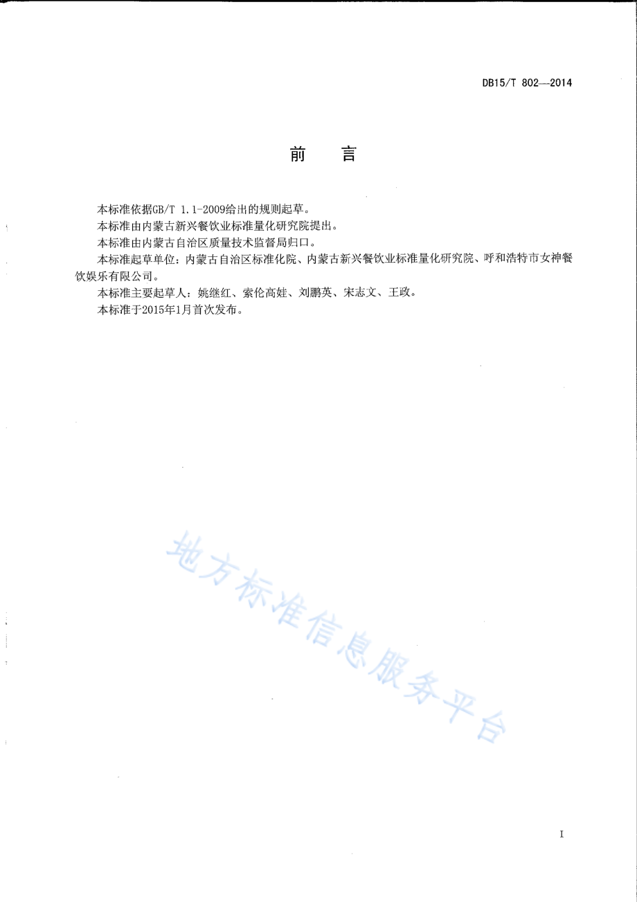 DB15T 802-2014 内蒙古地方菜 玉米面发糕.pdf_第2页