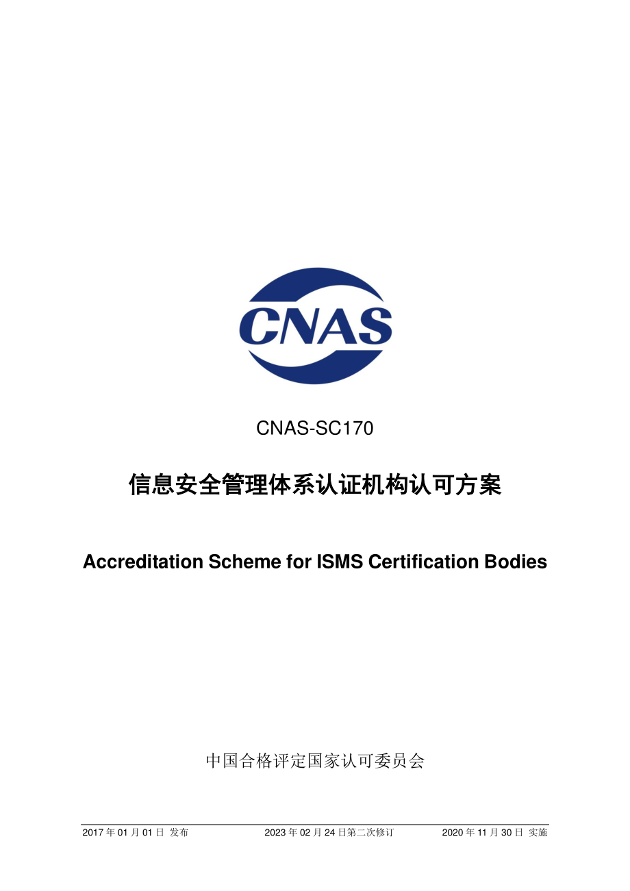 CNAS-SC170-2017 信息安全管理体系认证机构认可方案( 2023第二次修订版).pdf_第1页