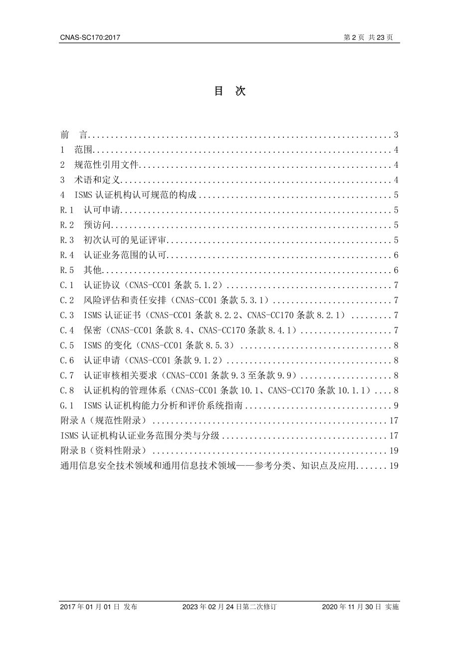 CNAS-SC170-2017 信息安全管理体系认证机构认可方案( 2023第二次修订版).pdf_第2页