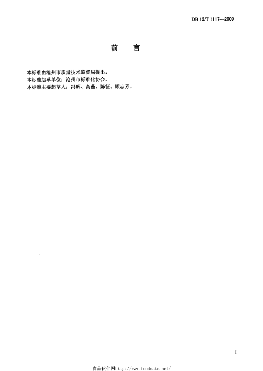 DB13T 1117-2009 蜜枣.pdf_第3页