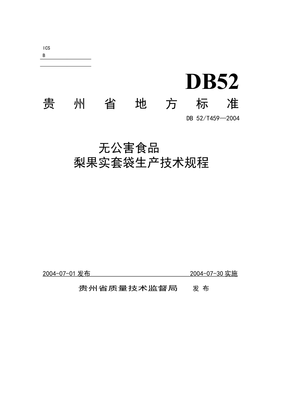 DB52T 459-2004 无公害食品 梨果实套袋生产技术规程.pdf_第1页