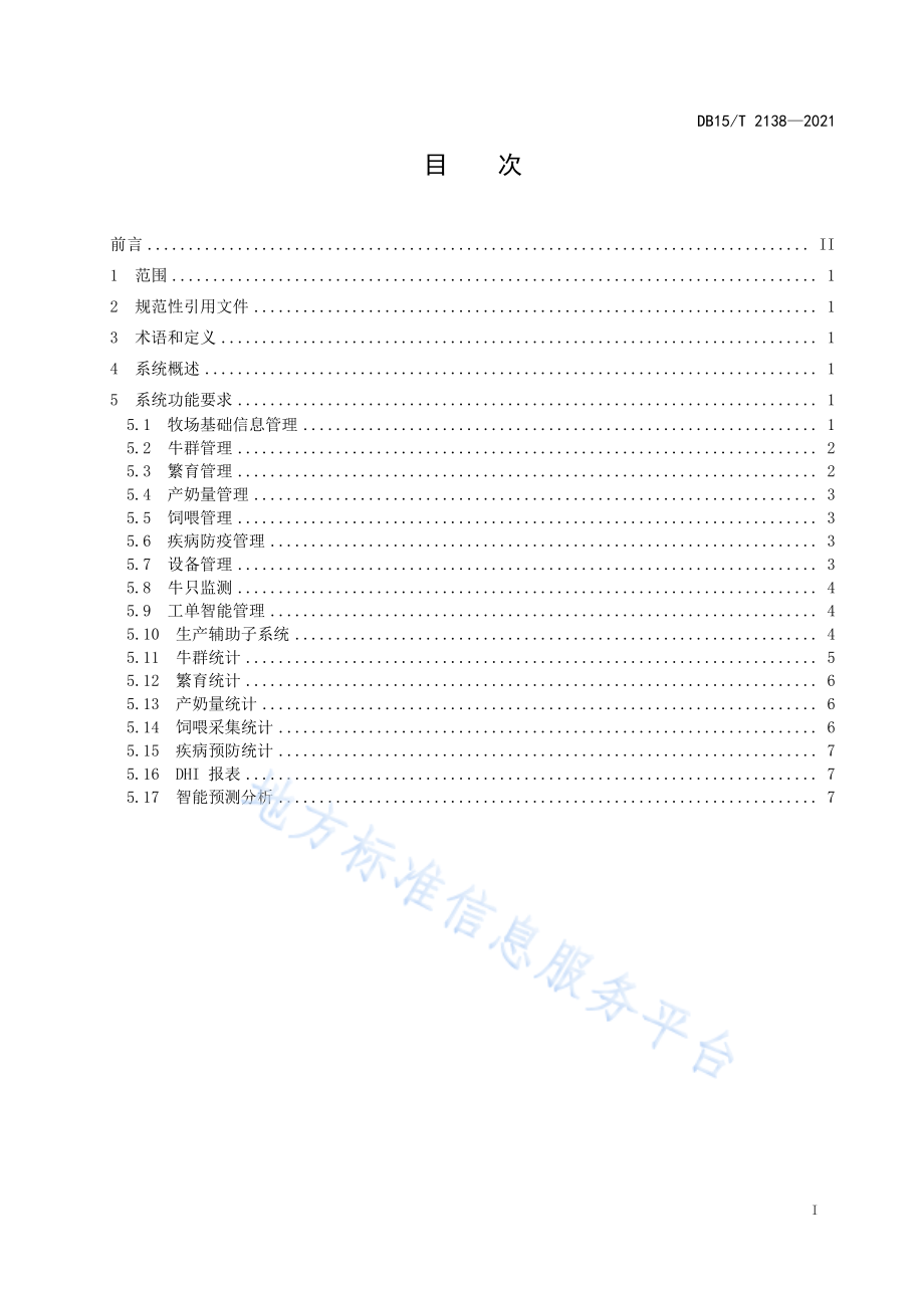 DB15T 2138-2021 智慧牧场(奶牛)管理系统要求.pdf_第3页